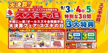 ☆★半期に一度！スズキの日開催！！★☆